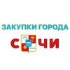 Закупки города Сочи