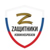 ZАЩИТНИКИ