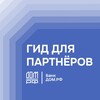 Банк ДОМ.РФ | Гид для партнеров
