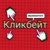 КЛИКБЕЙТ