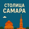 Столица^Самара