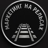 Маркетинг на рельсах | Нейросети | Промты