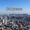 #вПусане