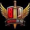 Военндело (Военное дело | ВД)