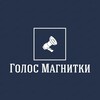 Голос Магнитки