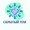 СКРЫТЫЙ ГЕМ / ПРОМОКОДЫ АКЦИИ СКИДКИ