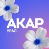 АКАР УРАЛ