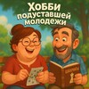 Хобби подуставшей молодежи