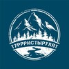 ТУРРРИСТЫРУЛЯТ Клуб активного отдыха