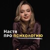 Настя про психологию: развитие и продвижение