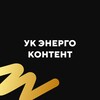 УК Энергоконтент