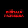 🗣️Digital-Разведка|HUMINT