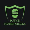 КиберДед official