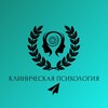 Клиническая психология