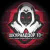 Шкурнадзор 18+