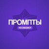 VeoSeeBot | Промпты ИИ