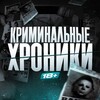 КРИМИНАЛЬНЫЕ ХРОНИКИ