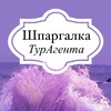 Шпаргалка ТурАгента