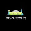 Город Краснодар | Live