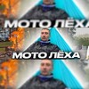 Мото Леха