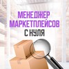 Профессия менеджер маркетплейсов