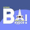 Брянск ВКУРСЕ!