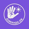Команда Ок | Советы молодым