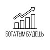 Богатым Будешь | Бизнес блог