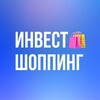 Инвест шоппинг