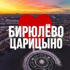 БИРЮЛЁВО | ЦАРИЦЫНО ОНЛАЙН
