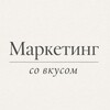 Маркетинг со вкусом