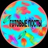 🌺ПОСТЫ СЕТЕВИКУ🌺