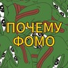 ПОЧЕМУФОМО