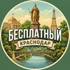 Бесплатный Краснодар