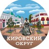 Кировский округ | Омск