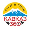 Kavkaz_360