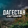 Дагестан Сегодня
