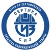 Сертика СИЗ | Орган по сертификации