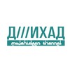 Д///ИХАД