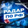 Радар по РФ! | БПЛА, ПВО, РО