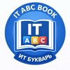ИТ Букварь IT ABC BOOK