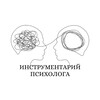 Инструментарий психолога