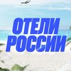 Отели России 🇷🇺