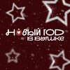 Новый год в Вышке
