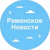 НОВОСТИ / РАМЕНСКОЕ