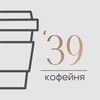 Кофейня ‘39