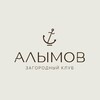 «Алымов» ⚓️ Загородный Клуб