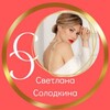 Светлана Солодкина❤️Сияние женщины