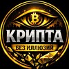 КРИПТА без иллюзий