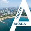 Чисто Анапа
